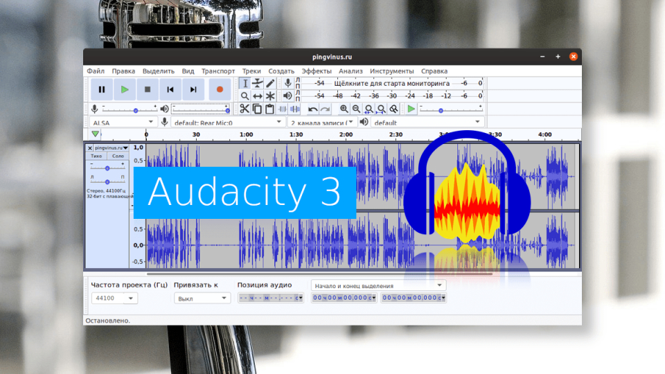 Audacity 3 - новая версия бесплатного аудиоредактора с открытым кодом